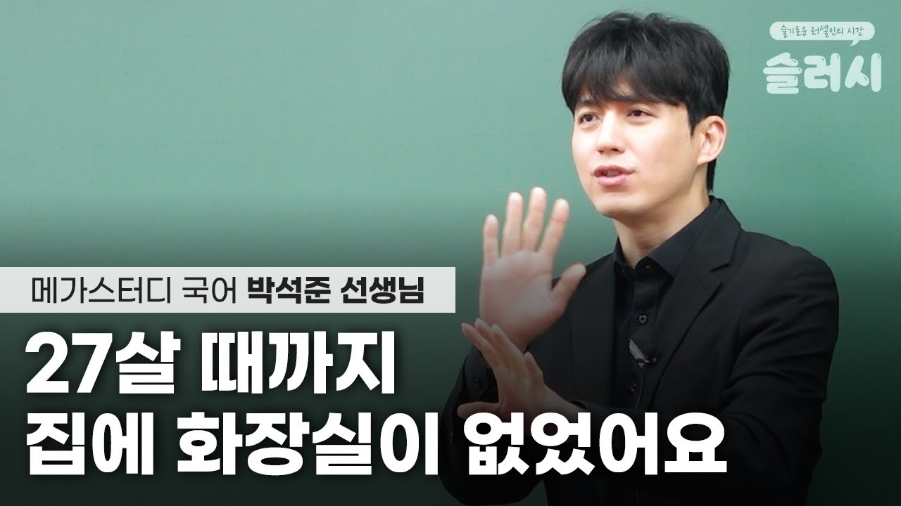 27살 때까지 집에 화장실이 없었어요ㅣ메가스터디 국어 박석준 선생님ㅣ슬기로운 러셀인의 시간