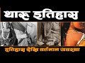 History of tharu culture  samaya chakra  motivational  inspiration