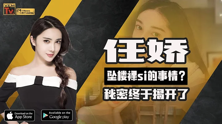 過了《任嬌》墜樓裸si的事情？ 秘密終於揭開了，真相就是... - 天天要聞
