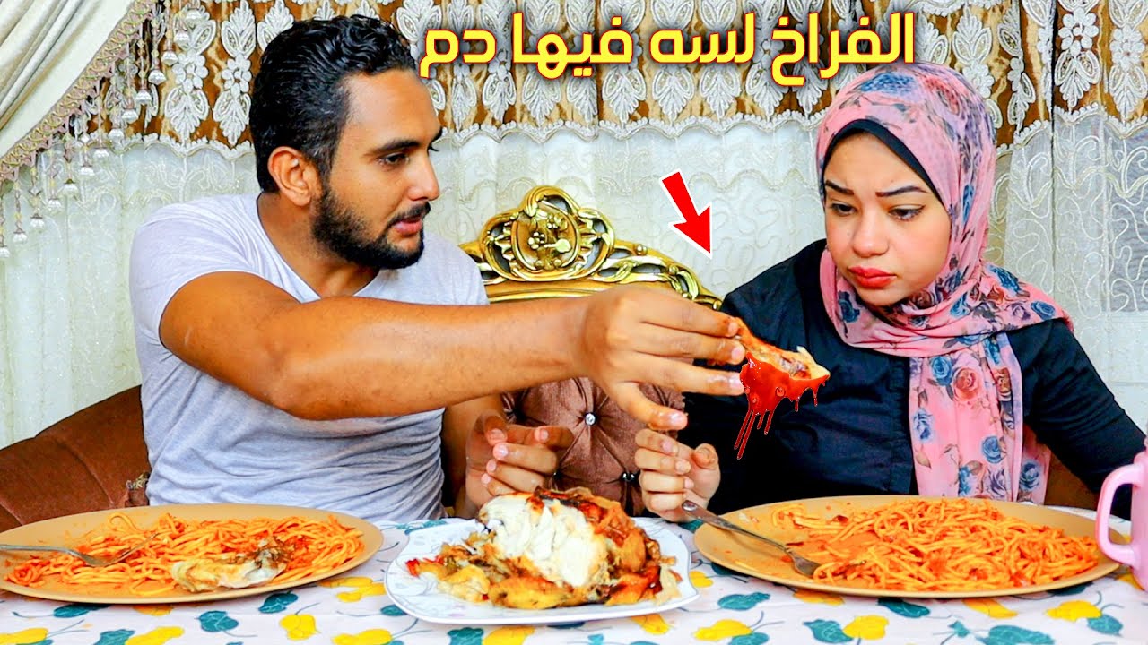 مقلب جديد فهاله👈طبختلي فراخ فيها دم😮👈شوفو رد فعلها🤦‍♀️