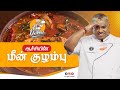 ஆச்சியின் மீன் குழம்பு | Aachi Veetu Meen Kolambu | Fish gravy by Chef Damu