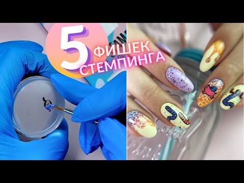 5 ТЕХНИК СТЕМПИНГА 👍 Лайфхаки для стемпинга ✨ Секреты РЕВЕРСИВНОГО стемпинга