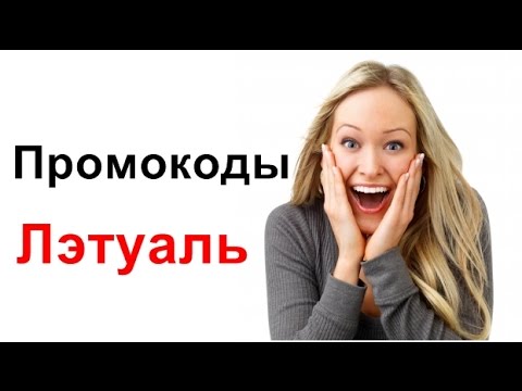 Летуаль скидки. Как получить карту Летуаль (Лэтуаль). Летуаль скидки. Как получить карту Летуаль (Лэтуаль).