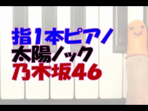 初心者向けﾄﾞﾚﾐｼｰﾙ付き指1本ﾋﾟｱﾉ「太陽ノック」乃木坂４６