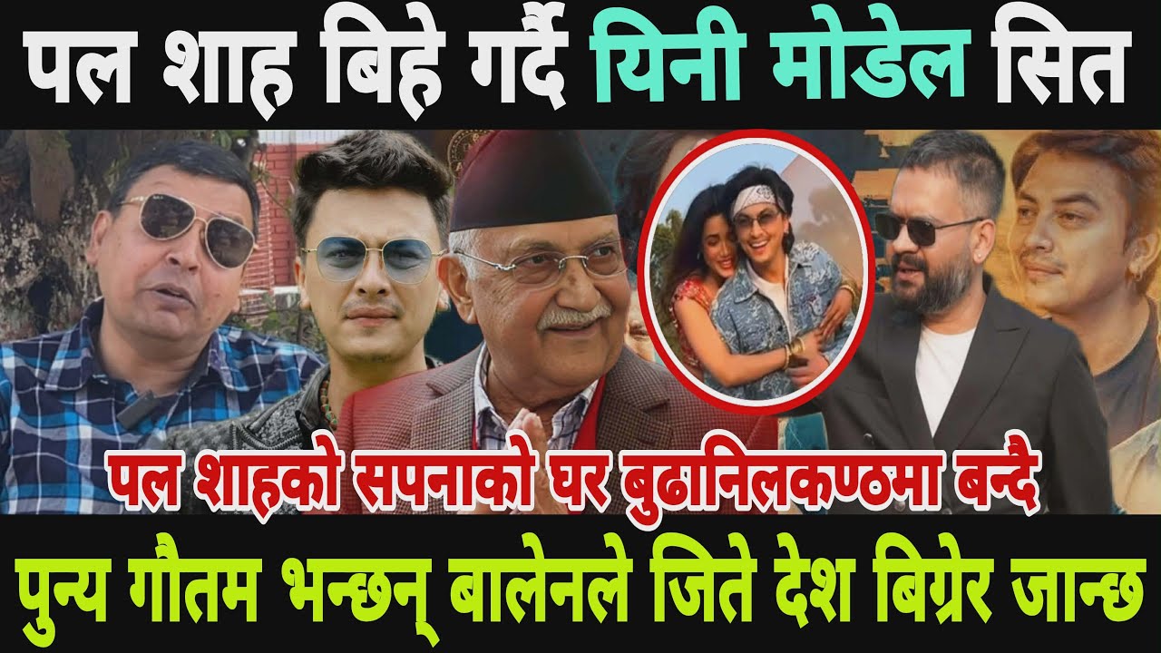 पल शाह मोडेल शीत बिहे गर्दैPaul Shah married ओलि राजनेता हो बालेनको जिते देश दु!र्घटनामा जान्छ पुन्य