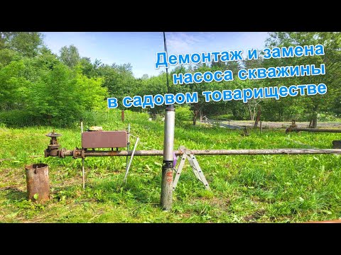 Демонтаж и замена насоса скважины в садовом товариществе