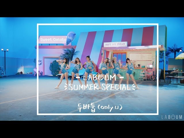 LABOUM(라붐) - "두바둡(only u)" Performance ver. M/V