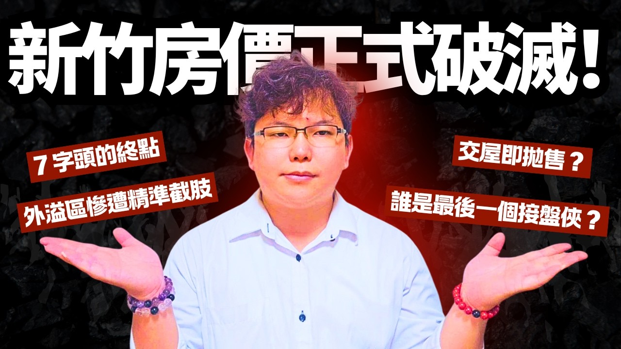 2026 新竹房市慘案！實價登錄出現「恐怖價差」...那群工程師為什麼不跑？2025 年報揭開沒人敢說的真相｜uber房仲｜逸杰