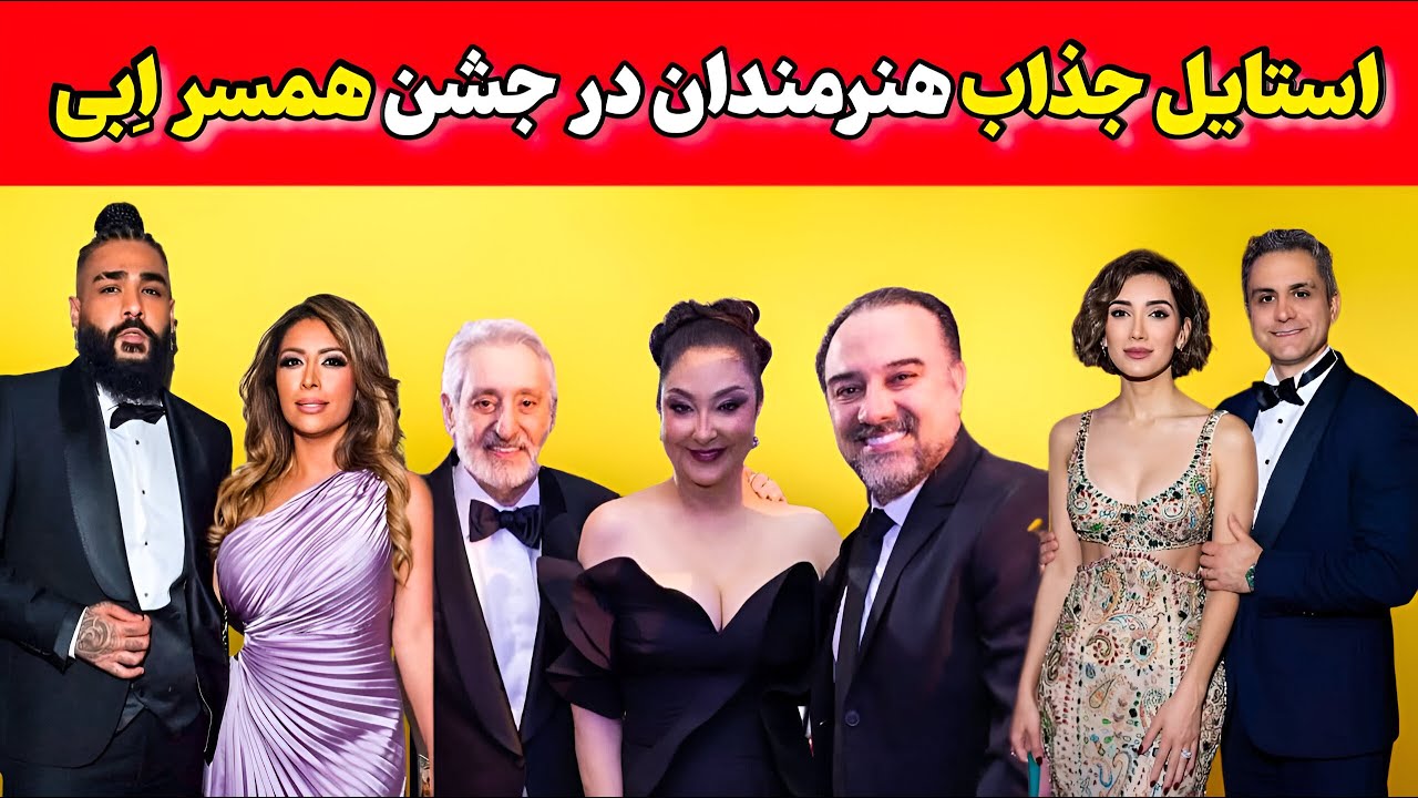 استایل خیره کننده سلبریتیها در جشن تولد مهشید همسر ابی | حواشی خیریه ...