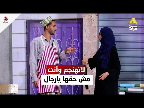 لما تشتي توقع رجال مشحوط قدام الناس وتجي زوجتك تمسح بك البلاط مسرح الجند
