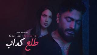 تامر حسني طلع كداب  Tamer Hosny Feat.Naz Dej - Tel3 Kadab