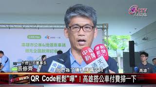 20190816 QR Code輕鬆嗶！高雄搭公車付費掃一下