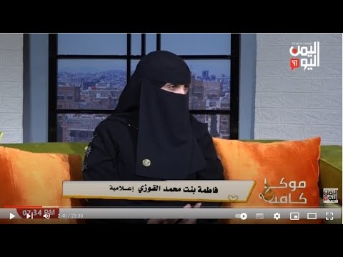 شاهد قناة اليمن اليوم موكا كافية فاطمة بنت محمد القوزي إعلامية 03 01 2023م 