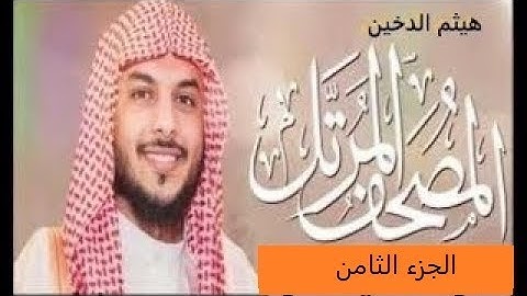 القران الكريم هيثم الدخين الجزء الثامن