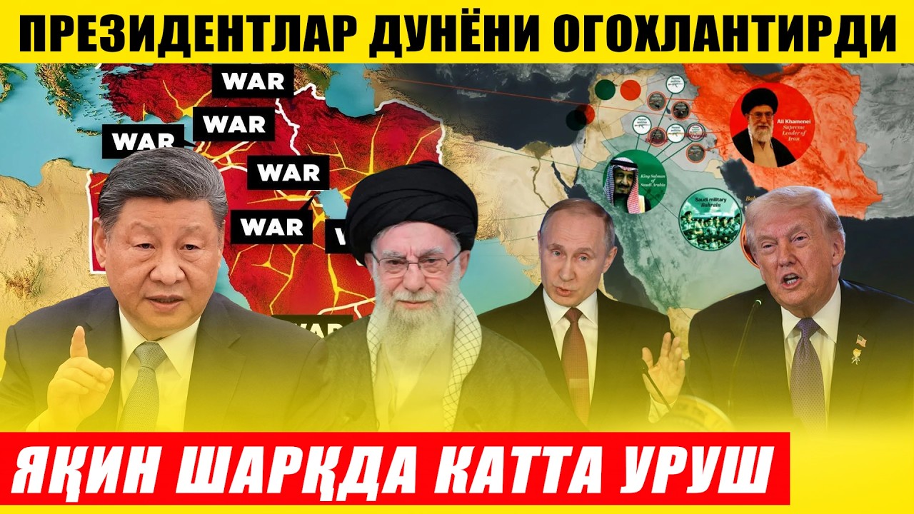 ПРЕЗИДЕНТЛАР ДУНЁНИ ОГОХЛАНТИРДИ---ЯҚИН ШАРҚДА ЯНГИ УРУШМИ?