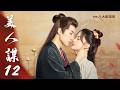 《美人謀》第12集|于軒晨 邵羽柒 曾希瑭 吳婧鑫▸ GTV DRAMA 八大劇樂部