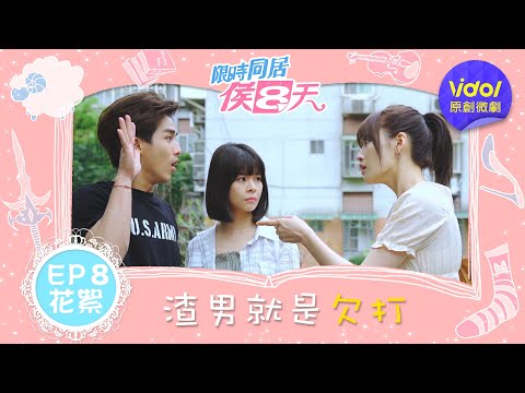 【限時同居侯八天EP8花絮】未婚妻和小三相遇，台語講超爛還硬要吵架？｜梁以辰、李博翔、章哲銘、葉芸希│ Vidol.tv
