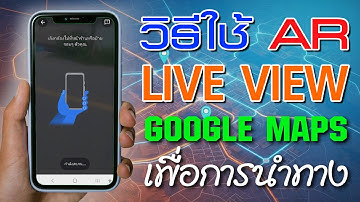 วิธีใช้ AR Live View บน Google Maps เพื่อการนำทาง | การใช้งาน Google Maps