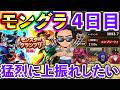 【ドラクエウォーク】モングラ4日目!そろそろ猛烈に上振れしたい! 久々のグラマス奪還へ!!!