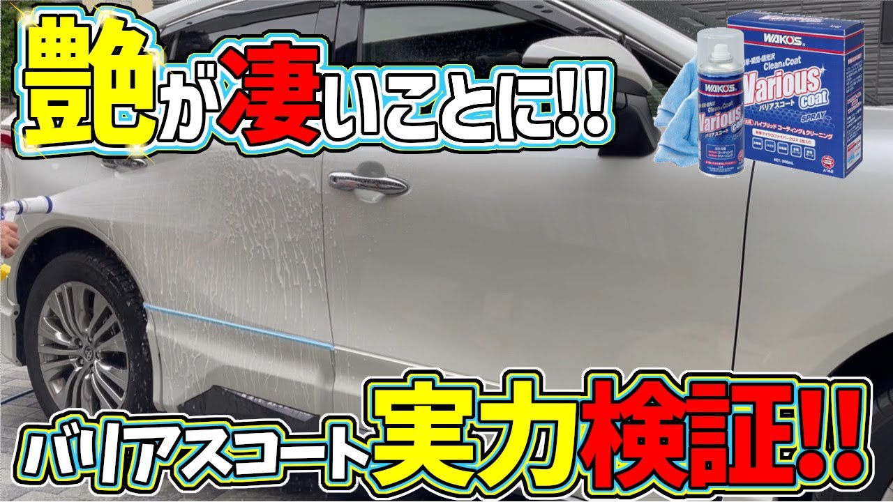 WAKO'S】新型バリアスコートのツヤが市販品最強かもっ！？ - YouTube