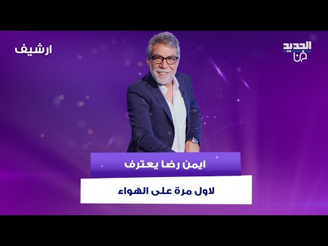 ايمن رضا يعترف لاول مرة على الهواء: انهيت حياة مرتي الاولى! وهذا ما كشفه عن زواجاته