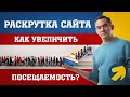 Раскрутка сайта - как увеличить по