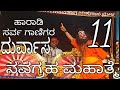 ಹಾರಾಡಿ ಸರ್ವ ಗಾಣಿಗ - ದೂರ್ವಾಸ - ಯಕ್ಷಗಾನ ನವಗ್ರಹ ಮಹಾತ್ಮೆ - ಮಂದಾರ್ತಿ ಮೇಳ - ಭಾಗ - 11