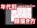 【年代別】顔の描き方超基本【最速本解説】hou to draw a face