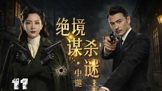 雷佳音化身市井悍匪，与陈数假扮夫妻，上演十日生死谍战！《绝境谋杀：谜中谜》11#雷佳音#陈数#谍战 #卧底间谍 # 心理战#高能剧情 screenshot 4