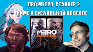 itpedia и банан про 30 нагетсов, метро, сталкер2, еще немного про айфон 12, аниме, о визуальной нове