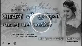 mayar ke gulgula cg song hard bass dance hem zone pasla Mera Bhai Ka channel hai subscribe Kar lo yr