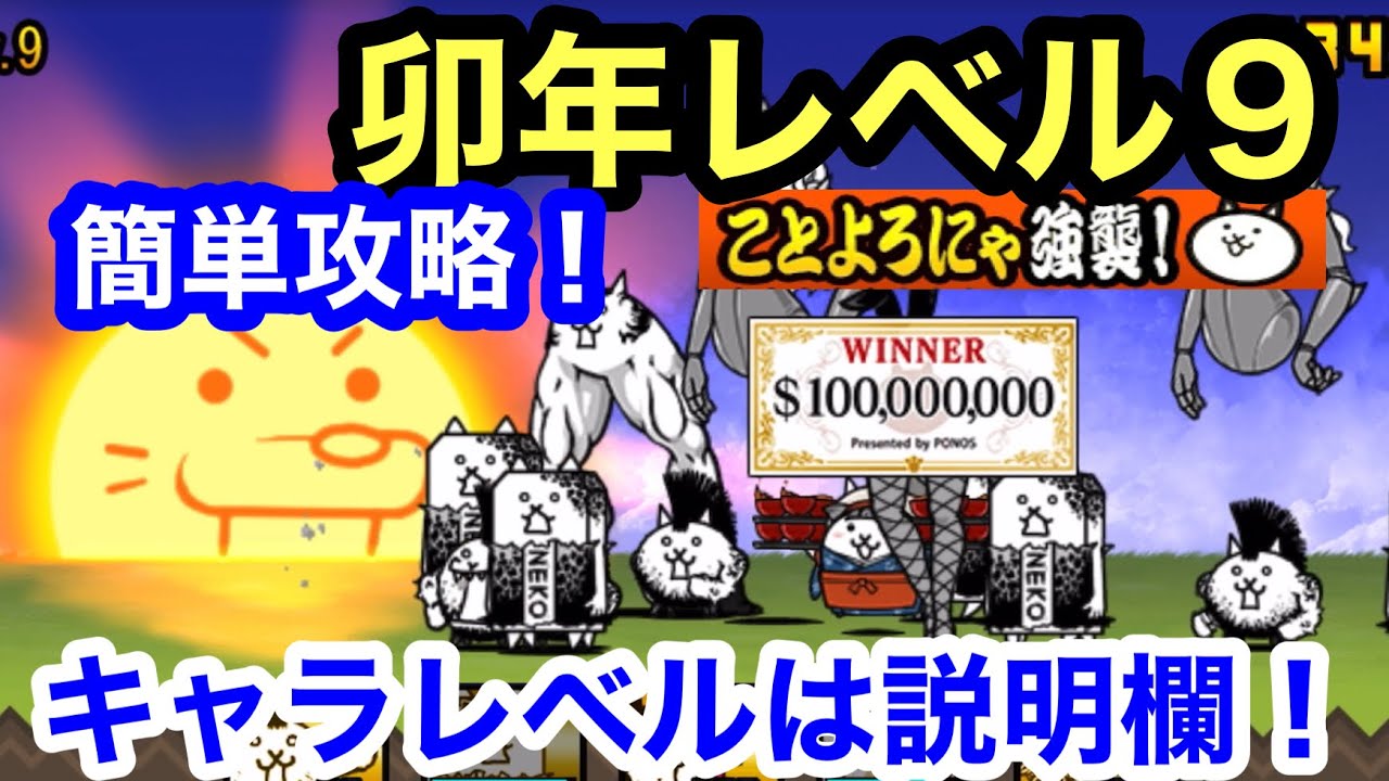 にゃんこ 卯年レベル9 簡単攻略！ことよろにゃ強襲！にゃんこ大戦争