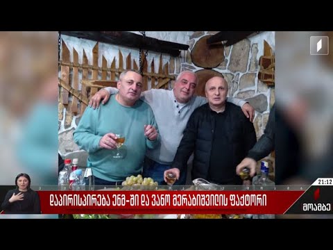 დაპირისპირება ენმ-ში და ვანო მერაბიშვილის ფაქტორი