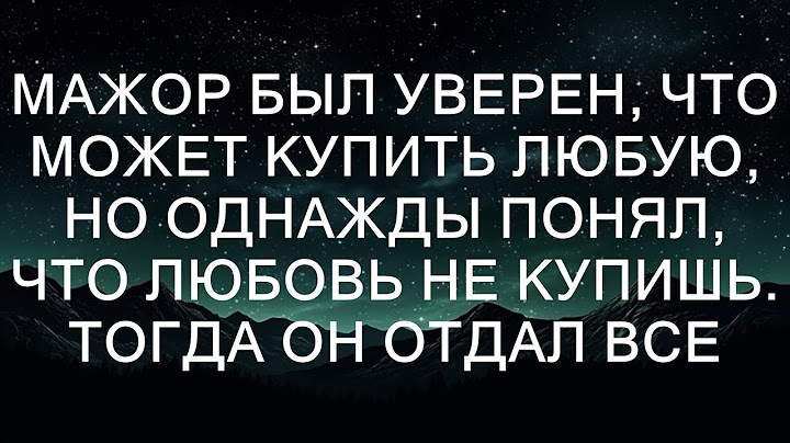 Мажор был уверен, что может купить любую, но однажды понял, что любовь не купишь. Тогда он отдал в