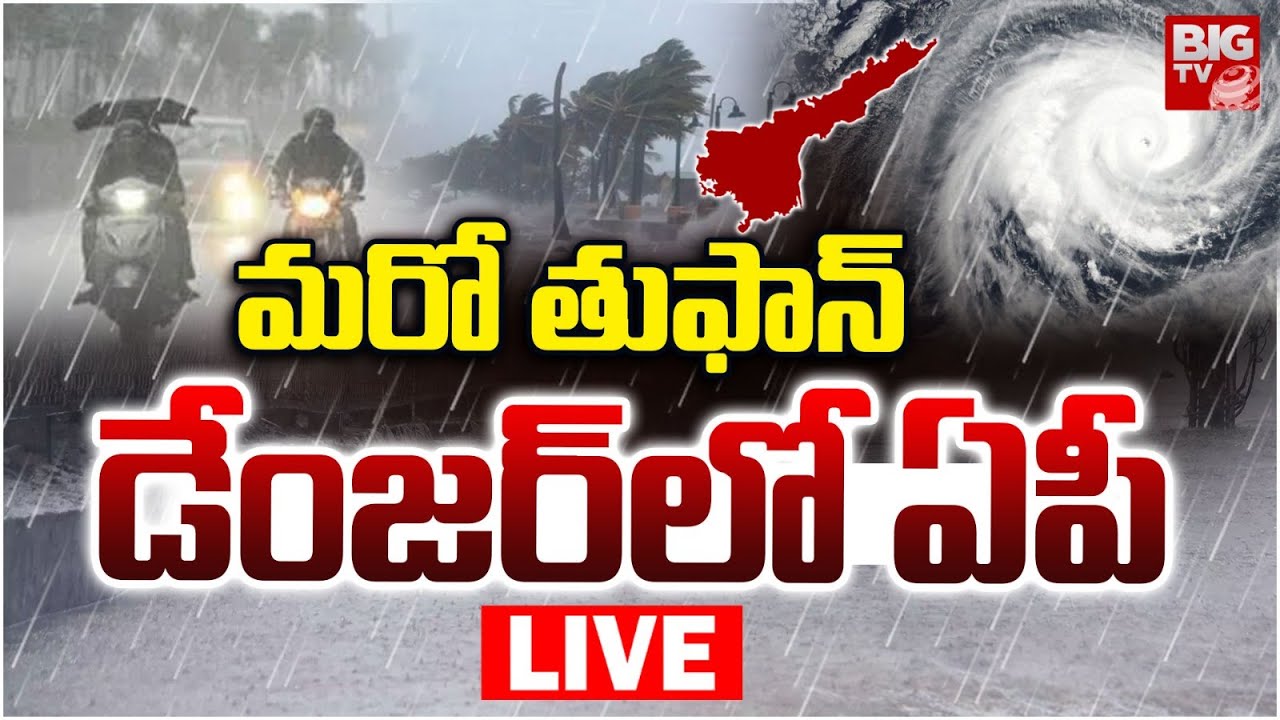 Cyclone Montha Alert to AP LIVE | Heavy Rains | మరో తుఫాన్‌ డేంజర్‌లో ...