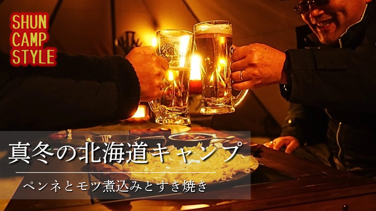 【キャンプドラマ】vol.3「繰返」｜二度あることは三度ある｜真冬の北海道であの人と乾杯｜ペンネとモツ煮込みとすき焼き｜キャンプシネマ｜シネマティックキャンプ｜asmr｜