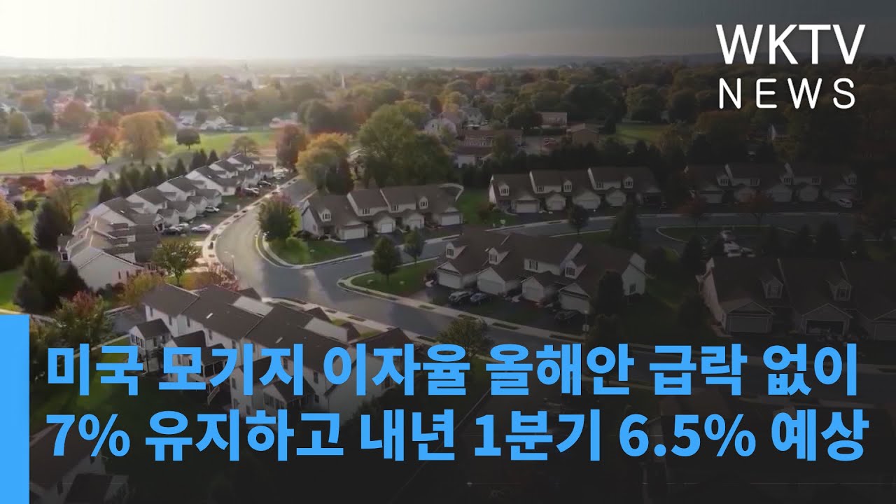 미국 모기지 이자율 올해안 급락 없이 7% 유지하고 내년 1분기 6.5% 예상