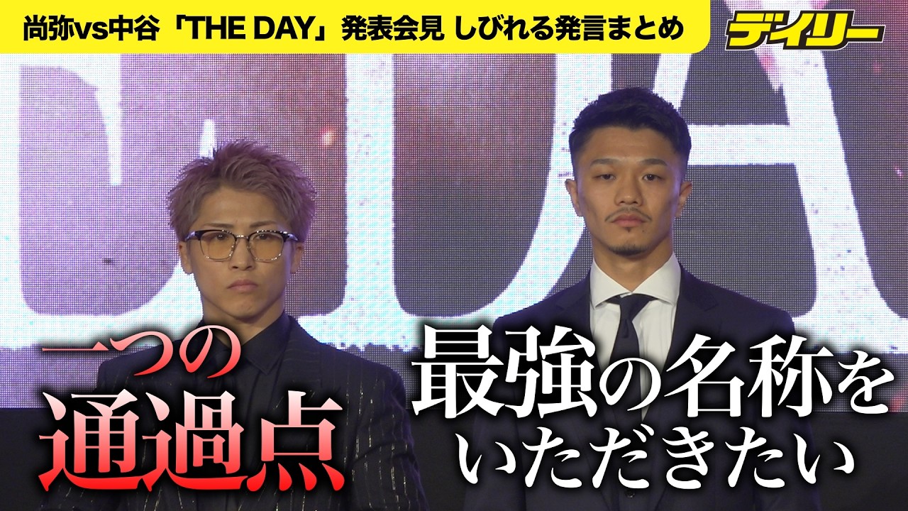 【痺れる発言まとめ】井上尚弥「通過点でしかない」中谷潤人「最強の名称をいただきたい」