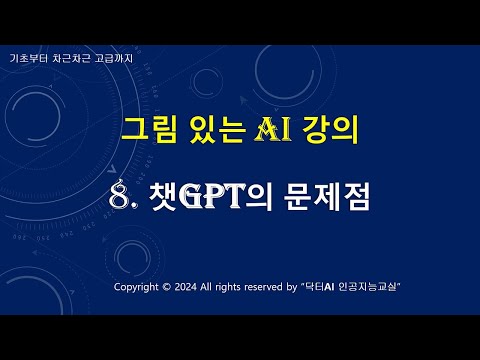 그림 있는 AI 강의 - 8. 챗GPT의 문제점