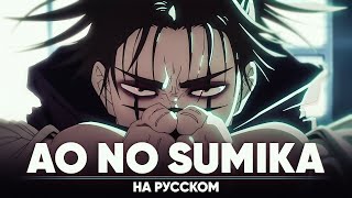 Магическая Битва Опенинг 3 [Ao No Sumika] (На Русском)