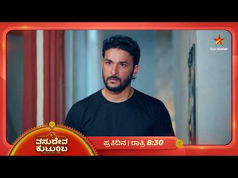 ವಂಶಿ ಮೇಲಿನ ನಂಬಿಕೆಯೇ ಸ್ವಾತಿಗೆ ಧೈರ್ಯ! | 29 Sep 2026 | VasudevaKutumba | Star Suvarna
