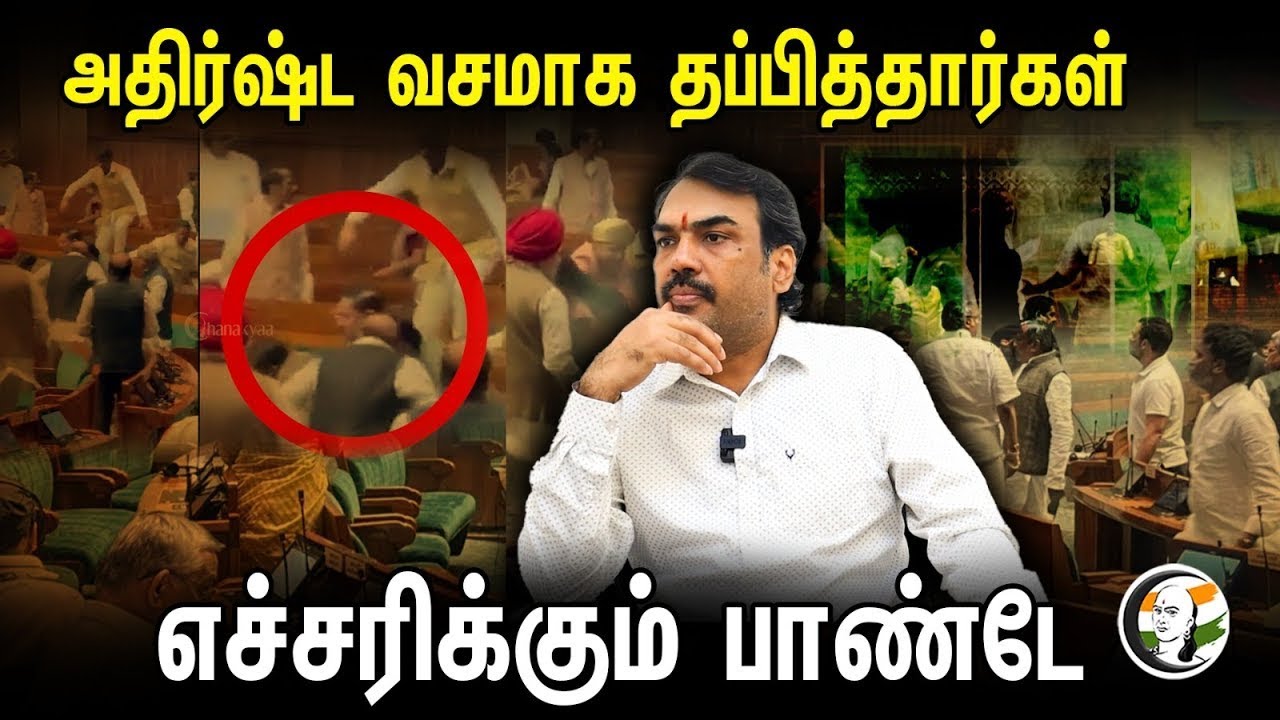 🔴LIVE :அதிர்ஷ்ட வசமாக தப்பித்தார்கள் எச்சரிக்கும் பாண்டே| Rangaraj Pandey Speech On Parliament Issue