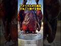 なぜアメリカ人は毎年火事を出してまで七面鳥を丸ごと油へ沈めるのか #グルメ#海外#飯テロ #雑学