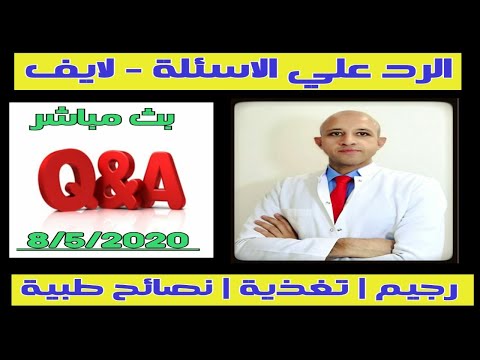 ٣٠٩ بث مباشر إجابة أسئلة المتابعين عن الصحة و الرجيم ونزول الوزن  