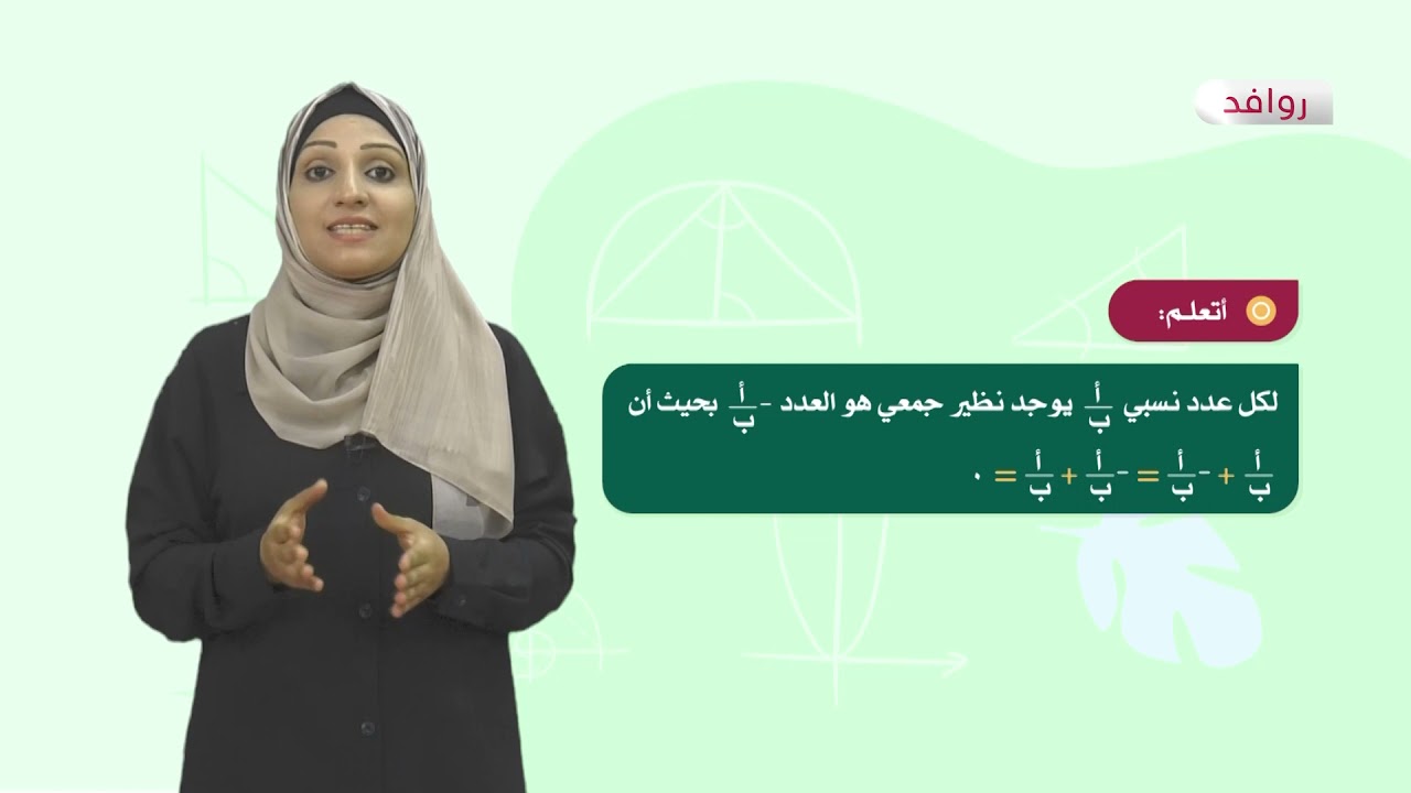 الرياضيات 8 - فصل 1 | جمع الأعداد النسبية وطرحها