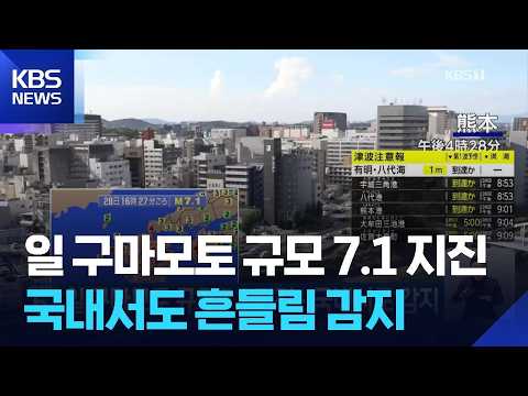 일 구마모토 규모 7.1 지진…국내서도 감지 / KBS  2026.07.28.
