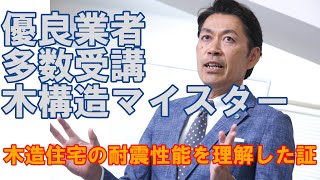 【構造塾＃89】優良業者多数受講 木構造マイスター