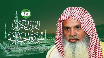 045 سورة الجاثية الشيخ علي بن عبد الرحمن الحذيفي