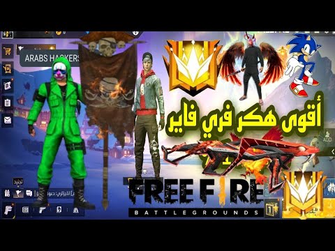 اقوى هكر فري فاير في هند الجزء الثاني