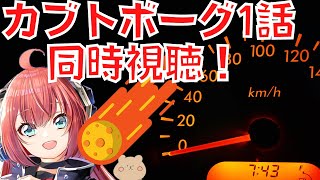 人造昆虫カブトボーグ V×V 同時視聴